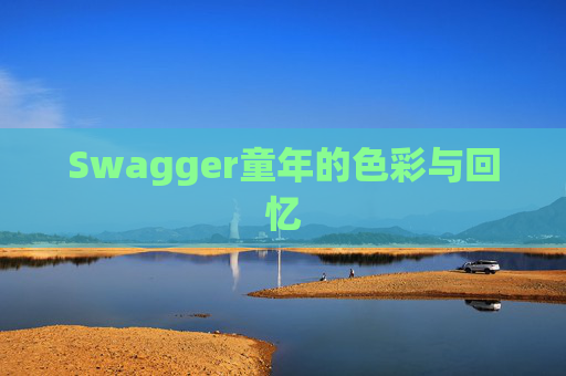 Swagger童年的色彩与回忆